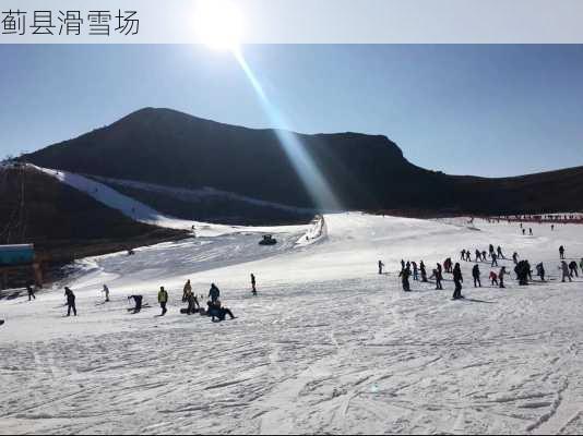 蓟县滑雪场