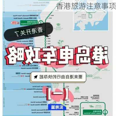 香港旅游注意事项