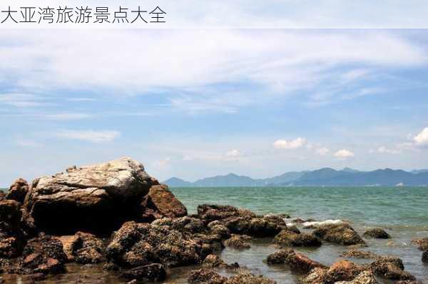 大亚湾旅游景点大全