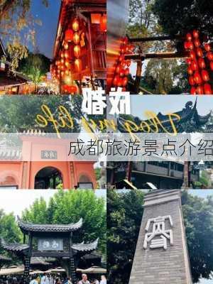 成都旅游景点介绍