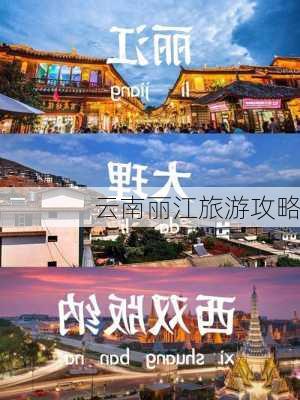 云南丽江旅游攻略