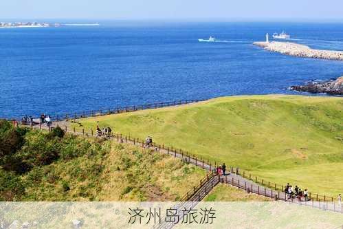 济州岛旅游