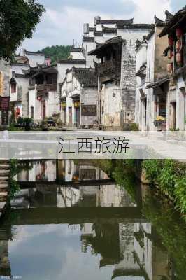 江西旅游