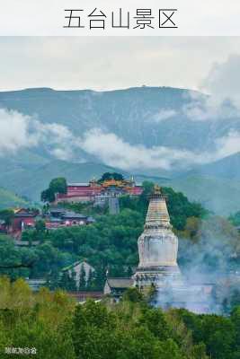 五台山景区