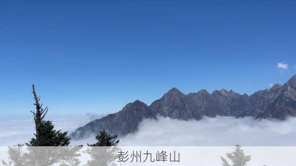 彭州九峰山