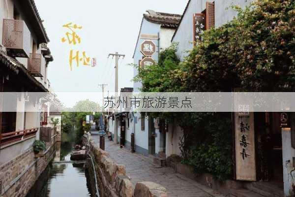 苏州市旅游景点