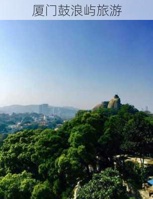 厦门鼓浪屿旅游