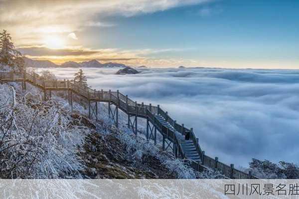 四川风景名胜