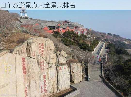 山东旅游景点大全景点排名