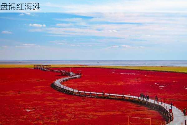 盘锦红海滩