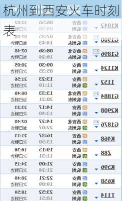 杭州到西安火车时刻表