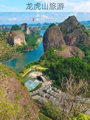 龙虎山旅游