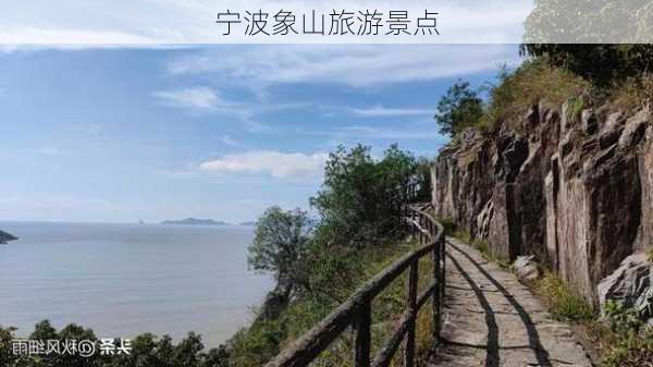 宁波象山旅游景点