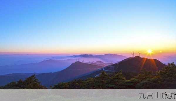 九宫山旅游