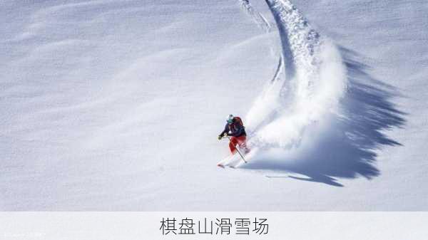 棋盘山滑雪场