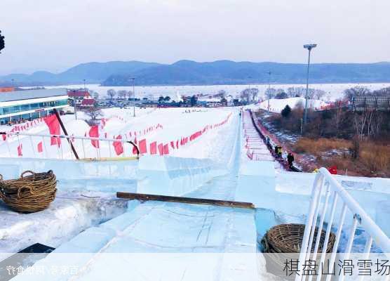 棋盘山滑雪场