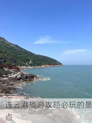 连云港旅游攻略必玩的景点