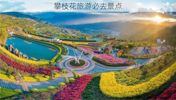 攀枝花旅游必去景点