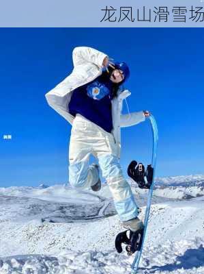 龙凤山滑雪场