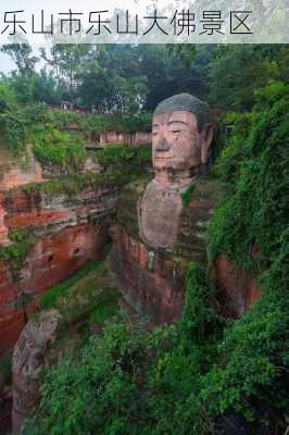 乐山市乐山大佛景区