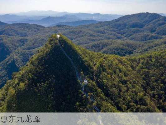 惠东九龙峰