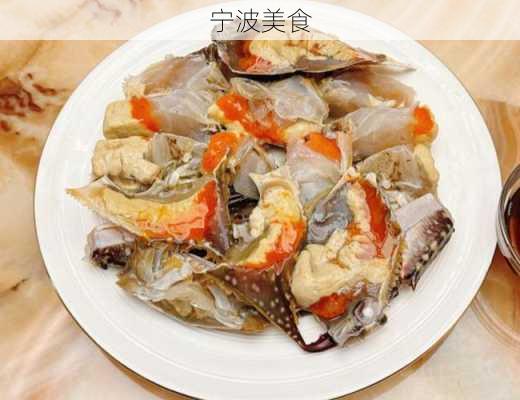 宁波美食