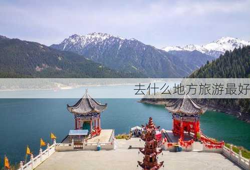 去什么地方旅游最好