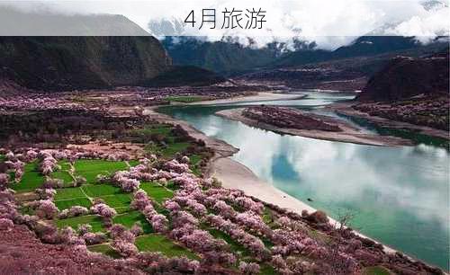 4月旅游