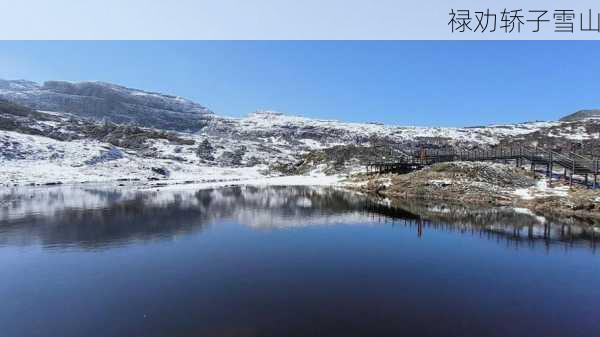 禄劝轿子雪山