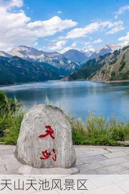 天山天池风景区