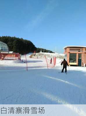 白清寨滑雪场