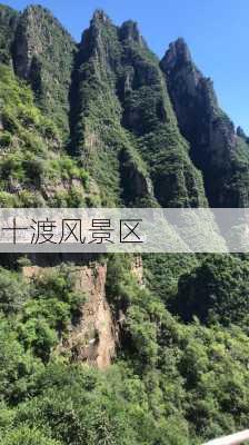 十渡风景区