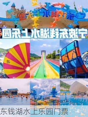 东钱湖水上乐园门票