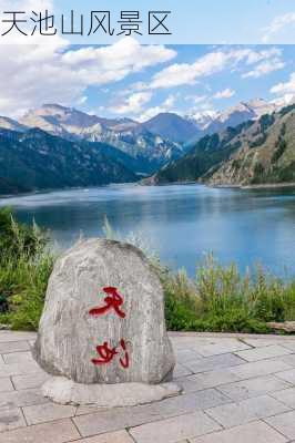 天池山风景区