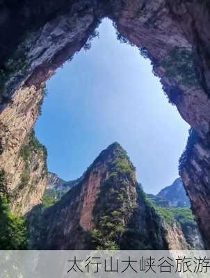 太行山大峡谷旅游