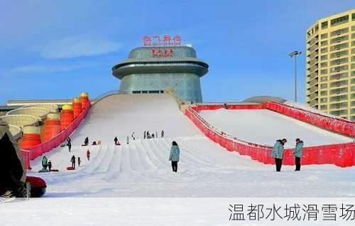 温都水城滑雪场