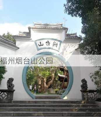 福州烟台山公园