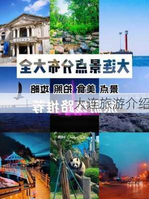 大连旅游介绍