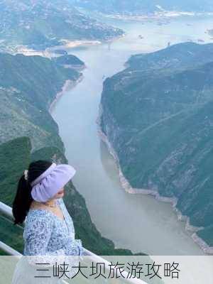 三峡大坝旅游攻略