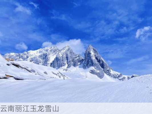 云南丽江玉龙雪山