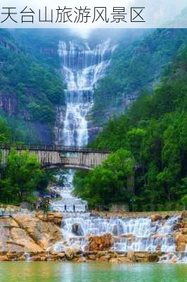 天台山旅游风景区