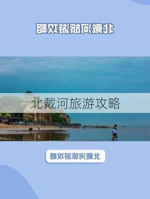 北戴河旅游攻略