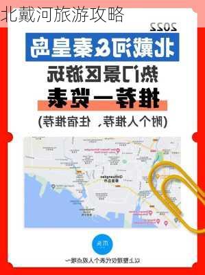 北戴河旅游攻略