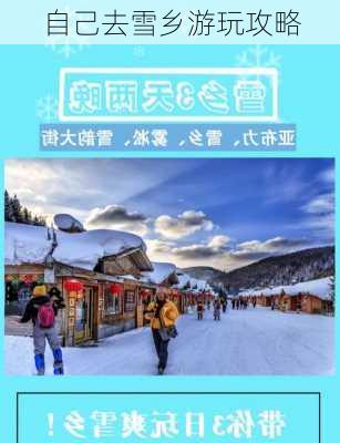 自己去雪乡游玩攻略