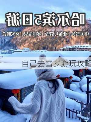 自己去雪乡游玩攻略