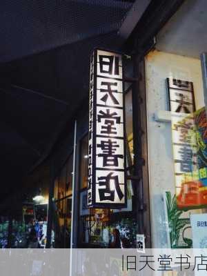 旧天堂书店