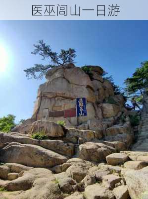 医巫闾山一日游