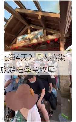 北海4天215人感染 旅游旺季急收尾