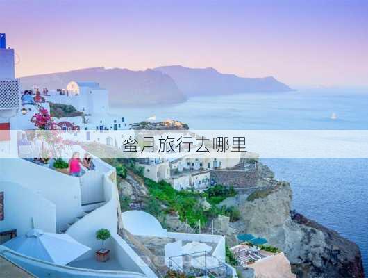 蜜月旅行去哪里