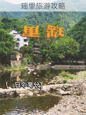 瑶里旅游攻略